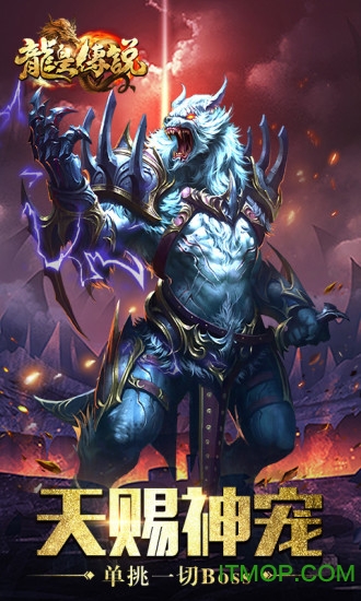 龙皇传说 龙皇传说小米版下载