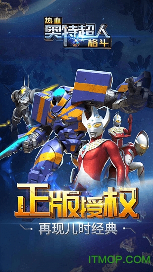 热血奥特超人格斗下载