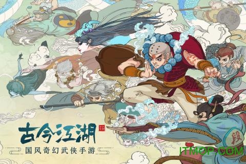 古今江湖奇想江湖