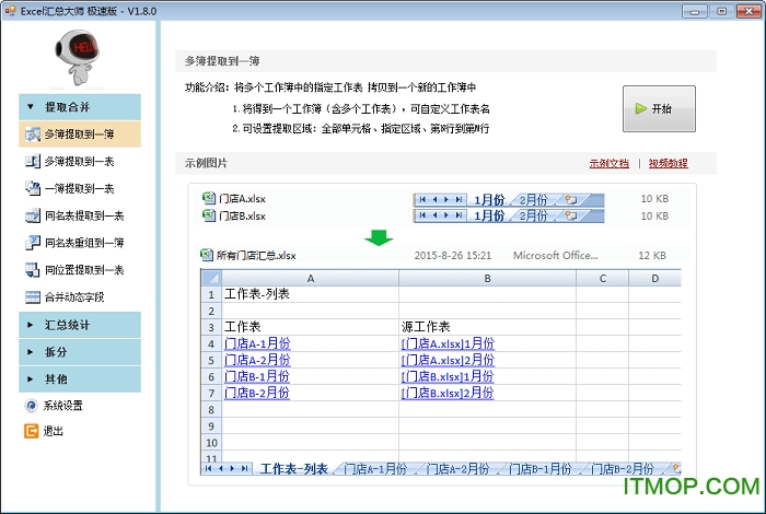 Excel汇总大师极速版