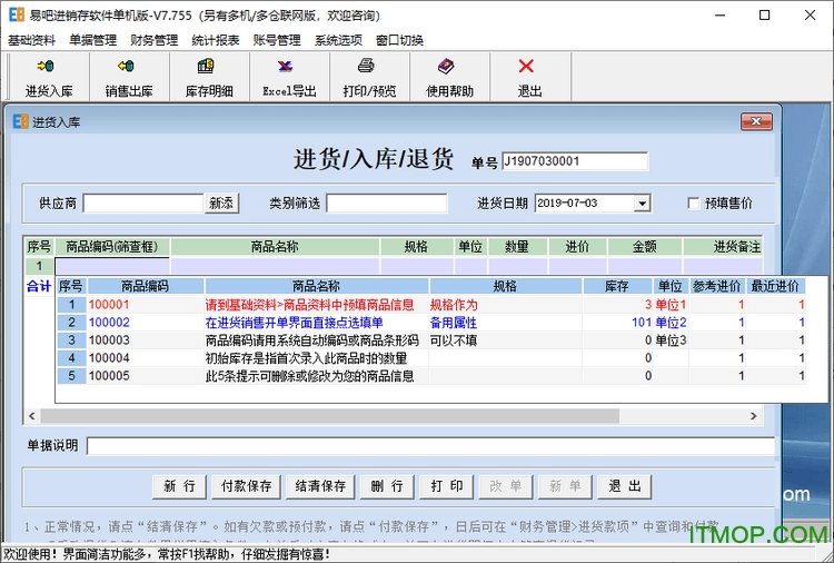 易吧进销存破解版