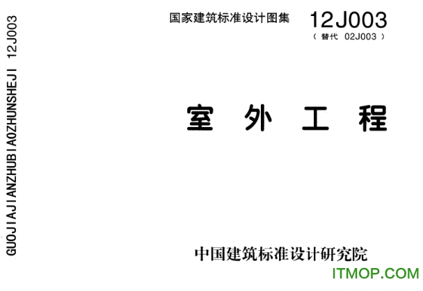 12j003室外工程图集免费下载