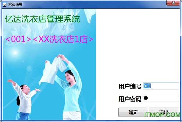 亿达洗衣店软件