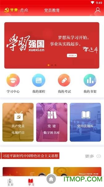 甘肃党建信息化平台app下载