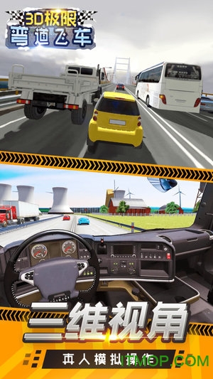 3D极限弯道飞车游戏