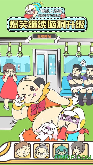 地铁上抢座是绝对不可能的2 地铁上抢座是绝对不可能的2