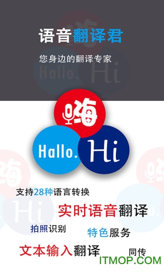 语音翻译君 语音翻译君app
