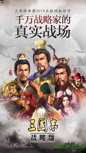 三国志战略版单机版