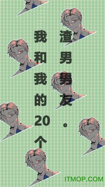 我和我的二十个渣男男友下载