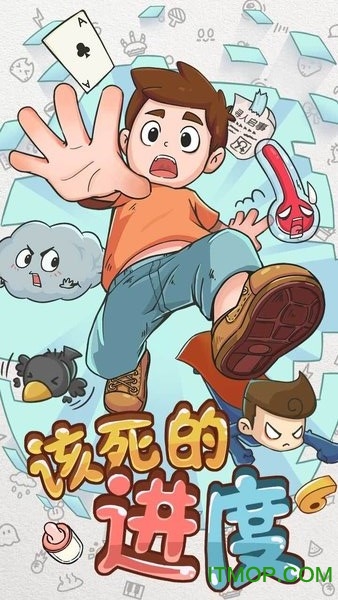 该死的进度破解版