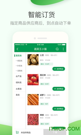 餐链采购管家 采购管家app