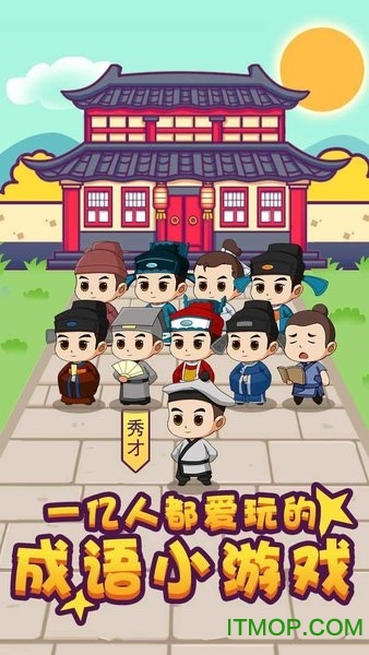 成语大秀才下载