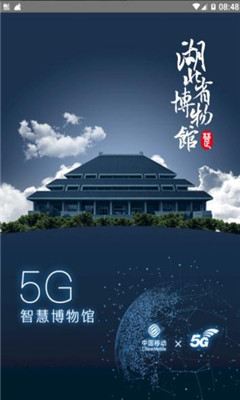 5G智慧博物馆app