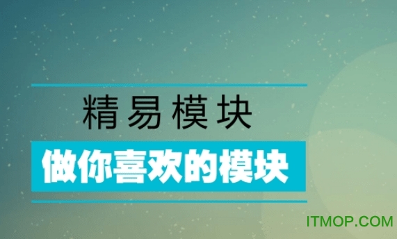 精易模块 精易模块下载