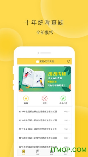 蜜题考研政治破解版app