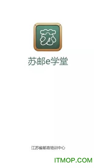 苏邮e学堂