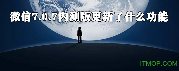 微信内测版7.0.7下载