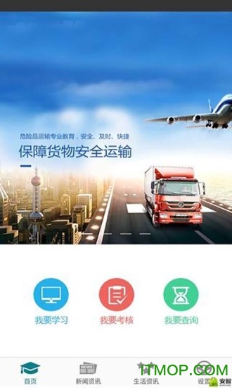 危货运输伙伴app