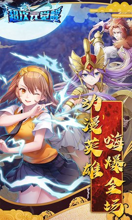 百度超次元觉醒手游