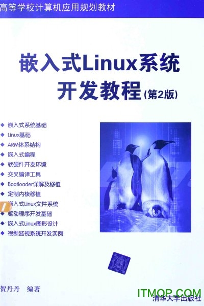 嵌入式Linux系统开发教程第2版pdf下载
