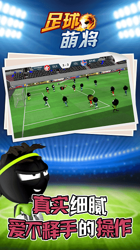足球萌将普通版