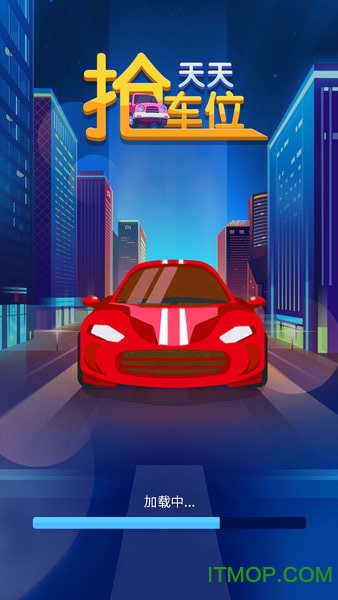 天天抢车位下载