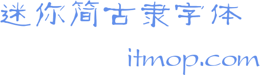 迷你简古隶字体