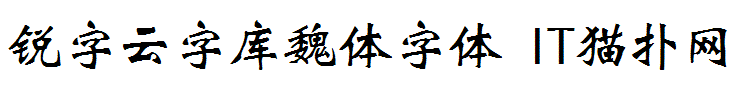 锐字云字库魏体 锐字云字库魏体字体