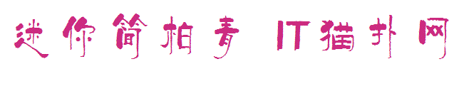 迷你简柏青字体