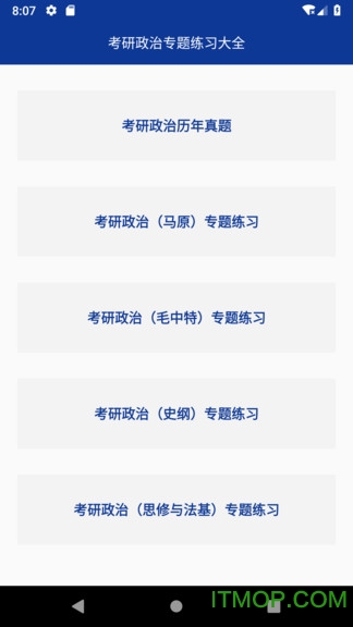 考研政治专题练习软件