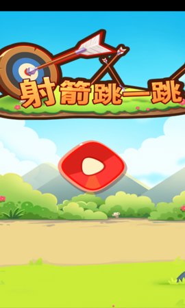 射箭跳一跳游戏下载
