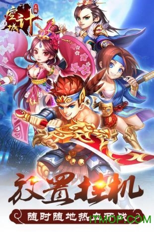 三国空城计下载