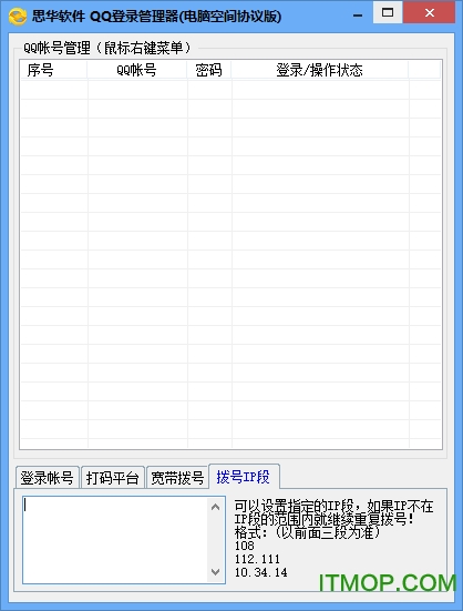 思华QQ批量登录器