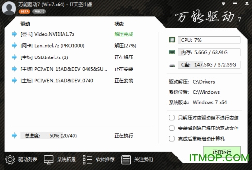 万能驱动助理 64位Windows 7 专版