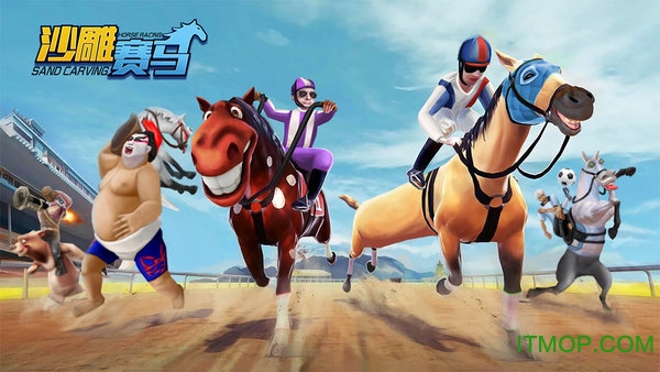沙雕赛马游戏下载