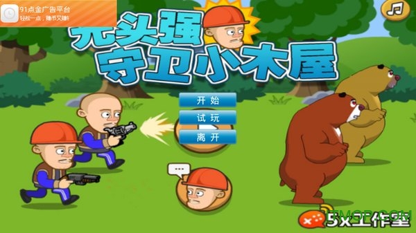 光头强守卫小木屋破解版