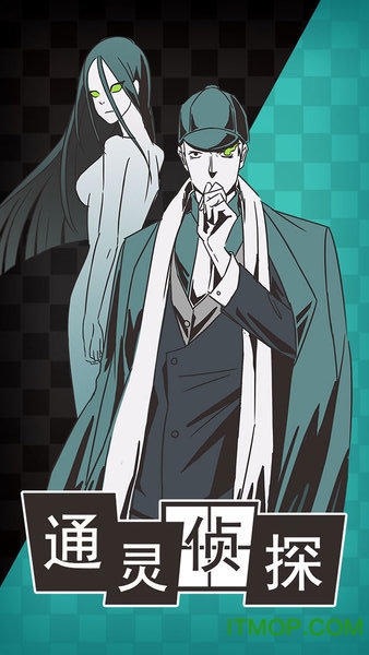 通灵侦探下载