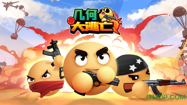 几何大逃亡免费下载