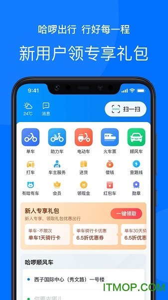 哈啰出行app