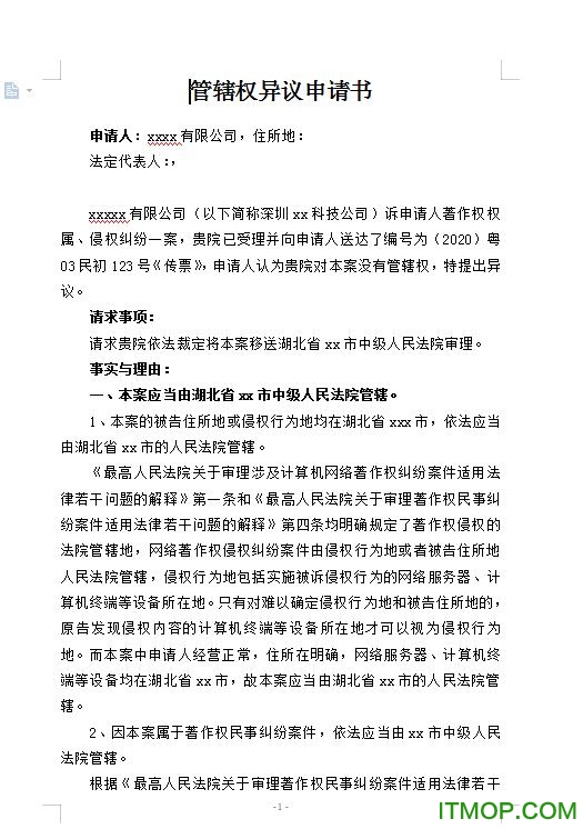 民事管辖权异议申请书范文