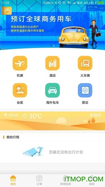 首钢商旅app
