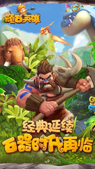 顽石英雄电脑版