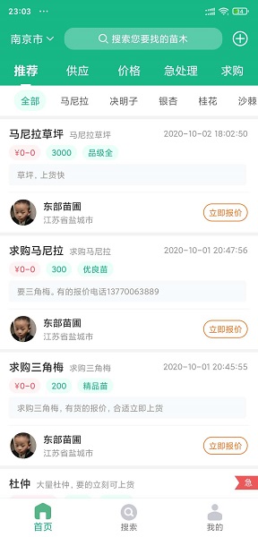 苗木客交易平台下载