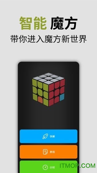 智能魔方app