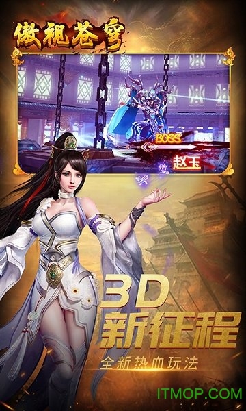 傲视苍穹变态手游下载