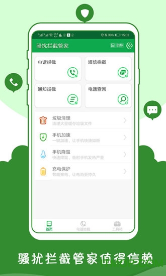 骚扰拦截管家app