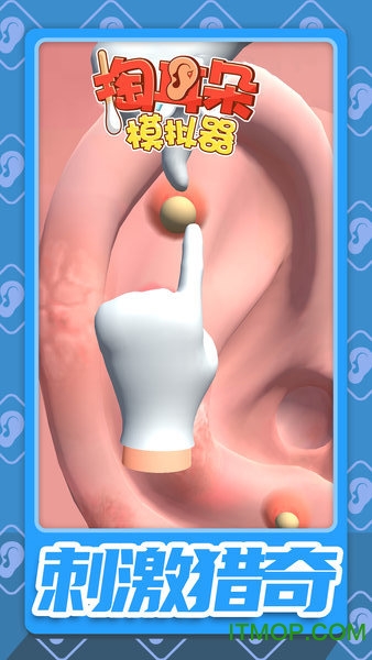 掏耳朵模拟器安卓版