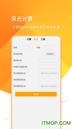 全能采光计算机 全能采光计算机app