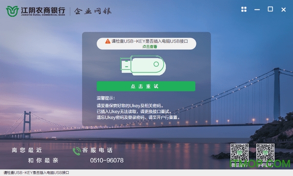 江阴农商银行企业网银客户端