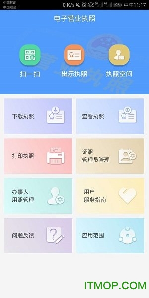 电子营业执照app